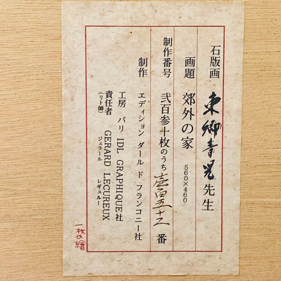 【真作】 洋画 東郷青児 「郊外の街」 リトグラフ 152/230 額縁のみ傷有