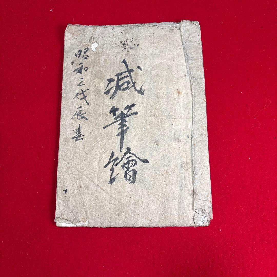 古い日本の書物 古文書 古書き 和式製本 古本