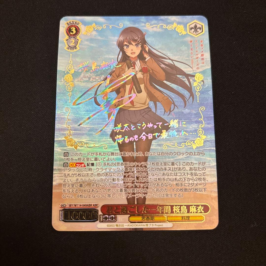 ヴァイスシュヴァルツ　青ブタ　君と過ごした一年間　桜島麻衣　ABR サイン