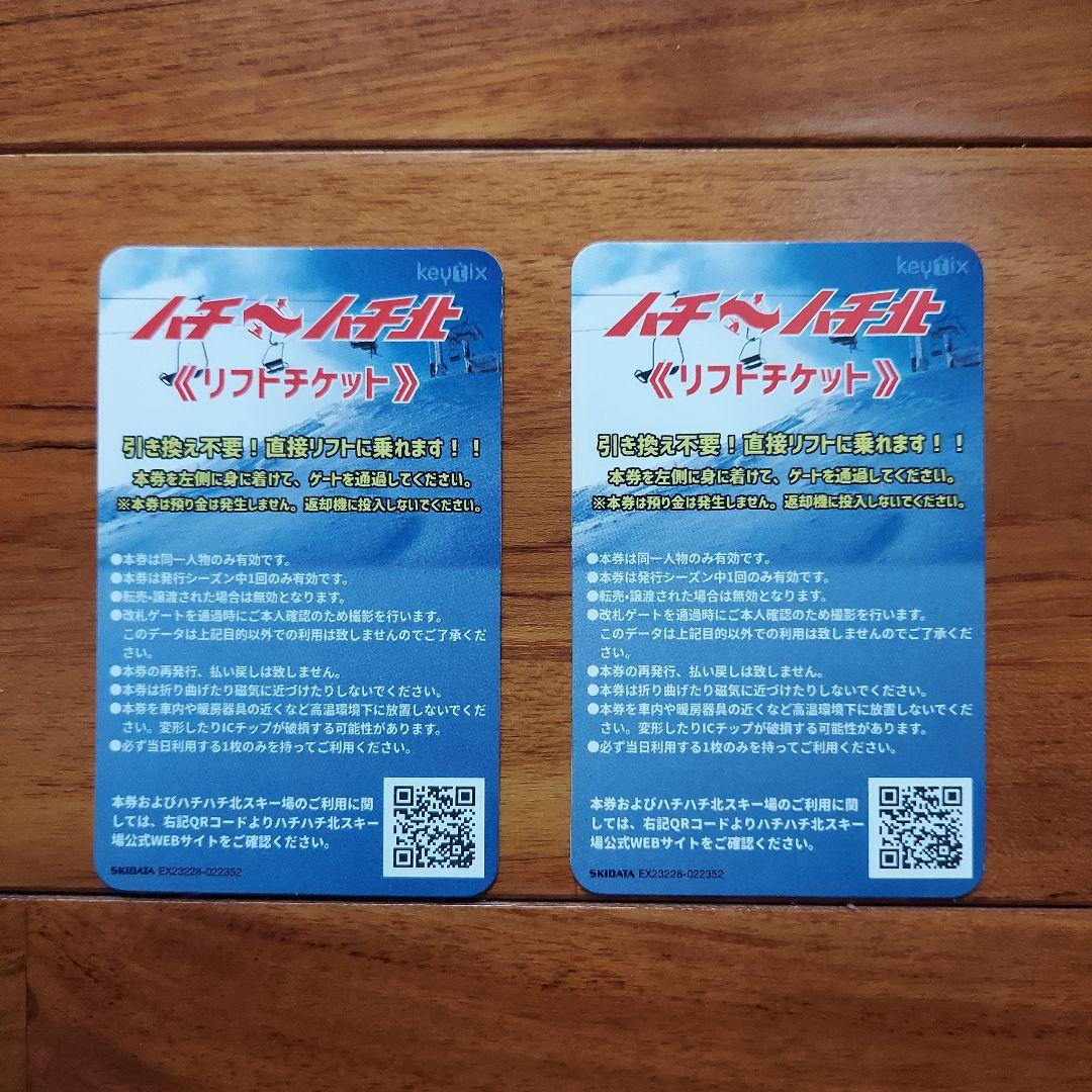 ハチ・ハチ北リフトチケット 平日大人1日券 2枚セット