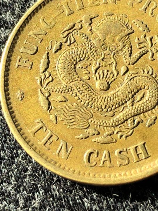 奉天省造　光諸元宝　當制銭十文　葵卯