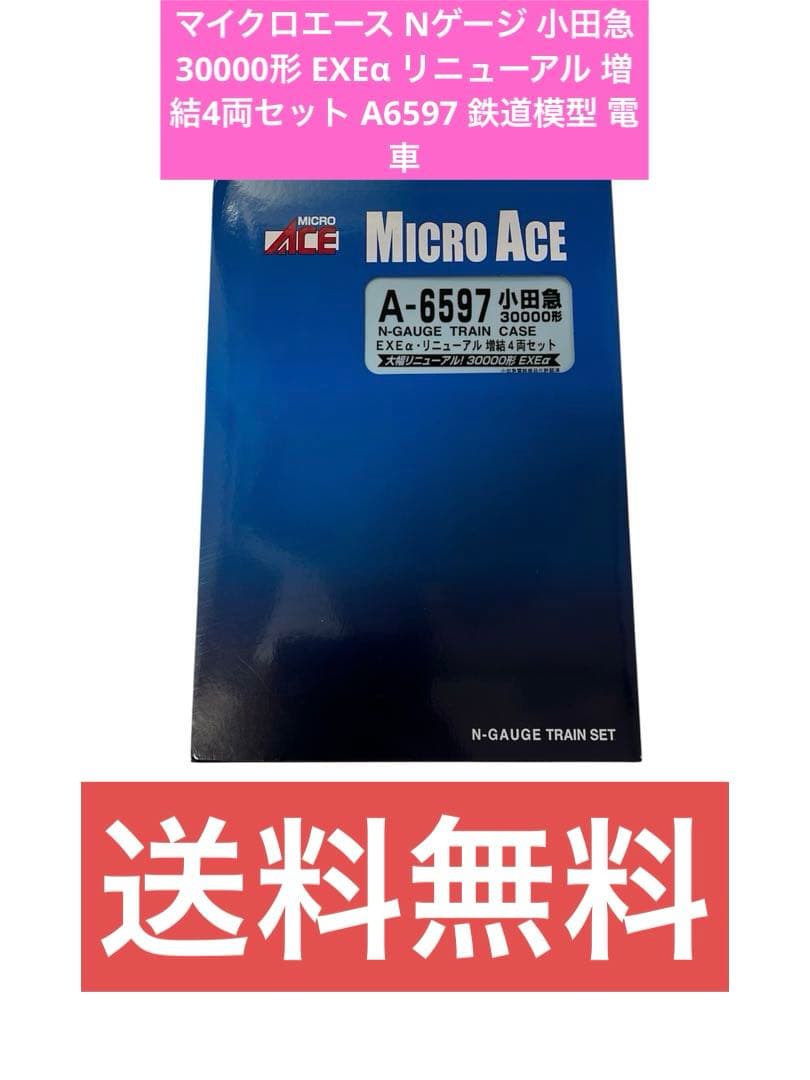 マイクロエース Nゲージ 小田急30000形EXEα リニューアル増結4両セット