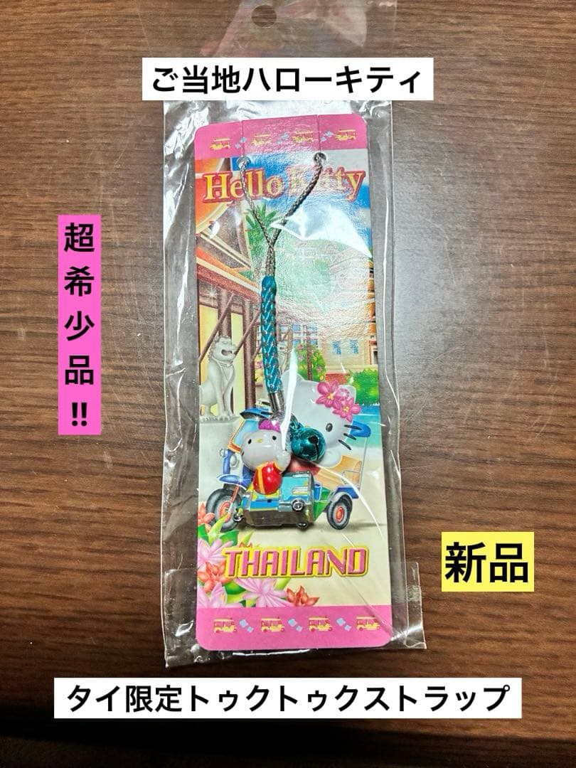 希少 激レア 新品 ご当地 ハローキティ タイ限定 トゥクトゥク ストラップ