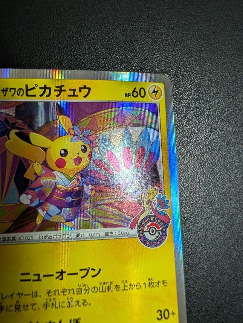 ポケモンカード　カナザワのピカチュウ　プロモ　ポケモンセンター