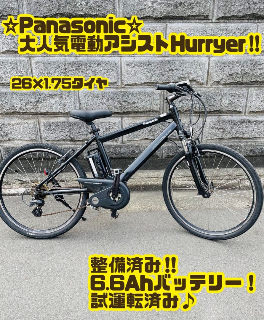 パナソニック HURRYER 電動アシスト自転車 大阪引取り