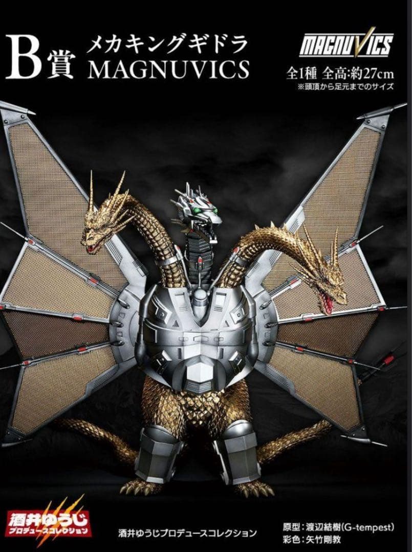 一番くじ メカキングギドラ B賞