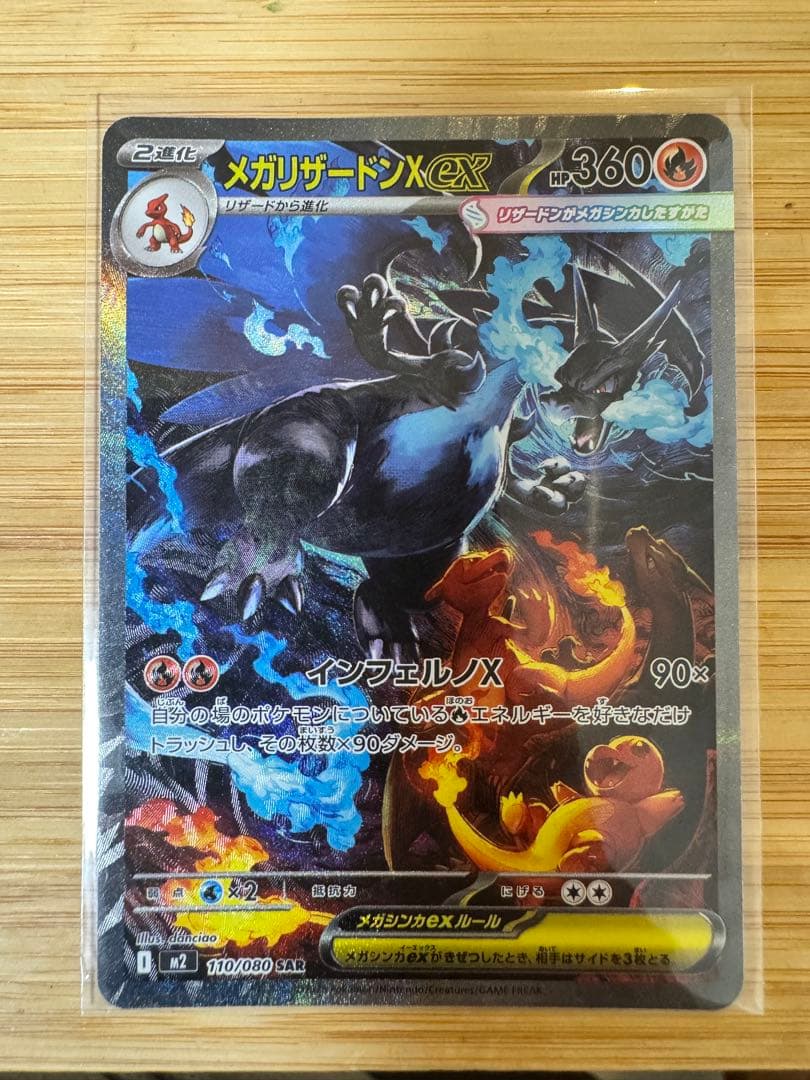 ポケモンカードメガリザードンXex 110/080 インフェルノX