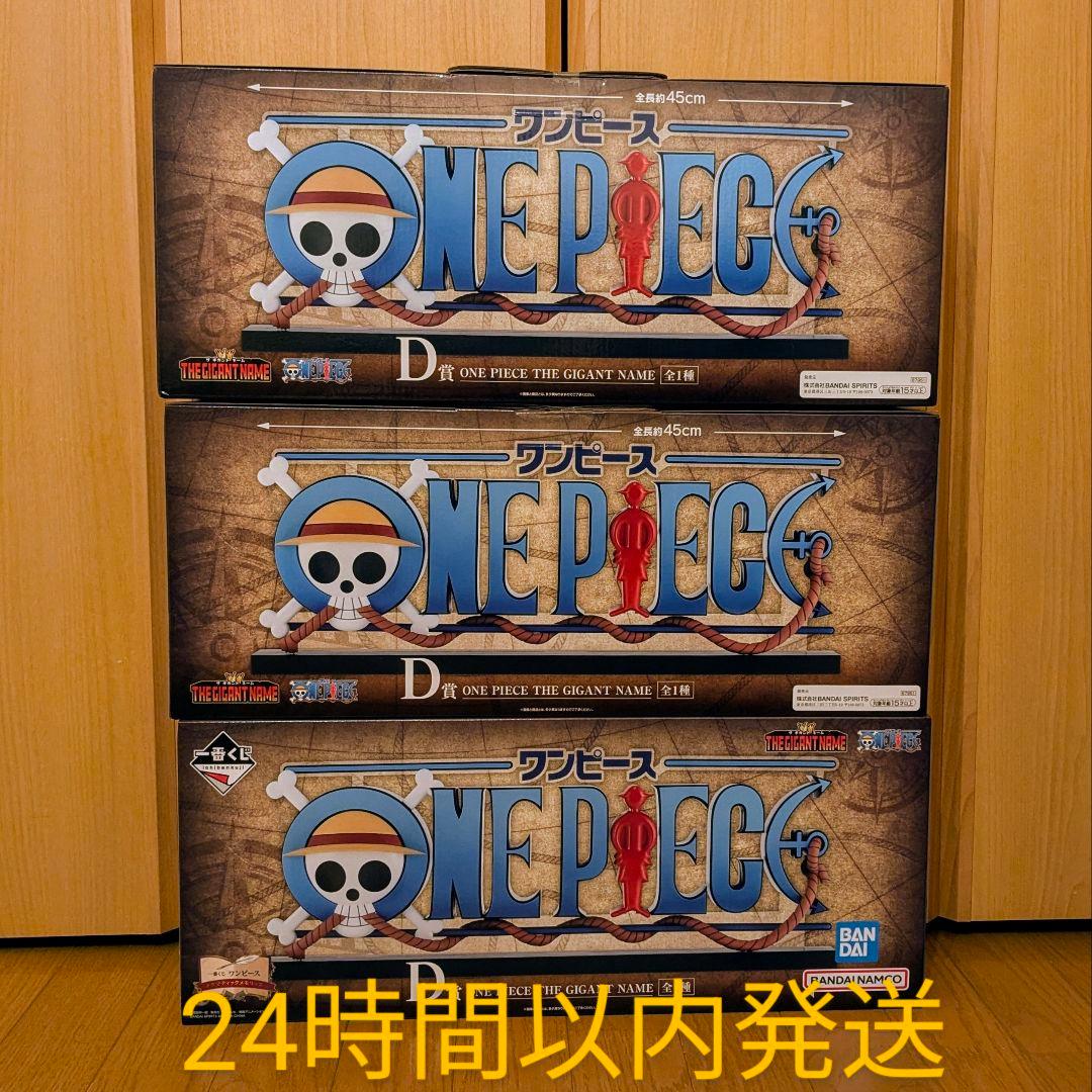 一番くじ ワンピース ドラマティックメモリーズ GIGANT NAME 3点