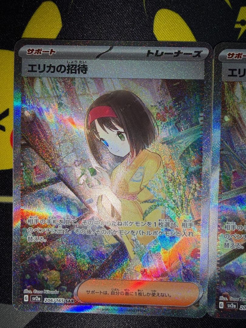 【美品】エリカの招待SAR 2枚