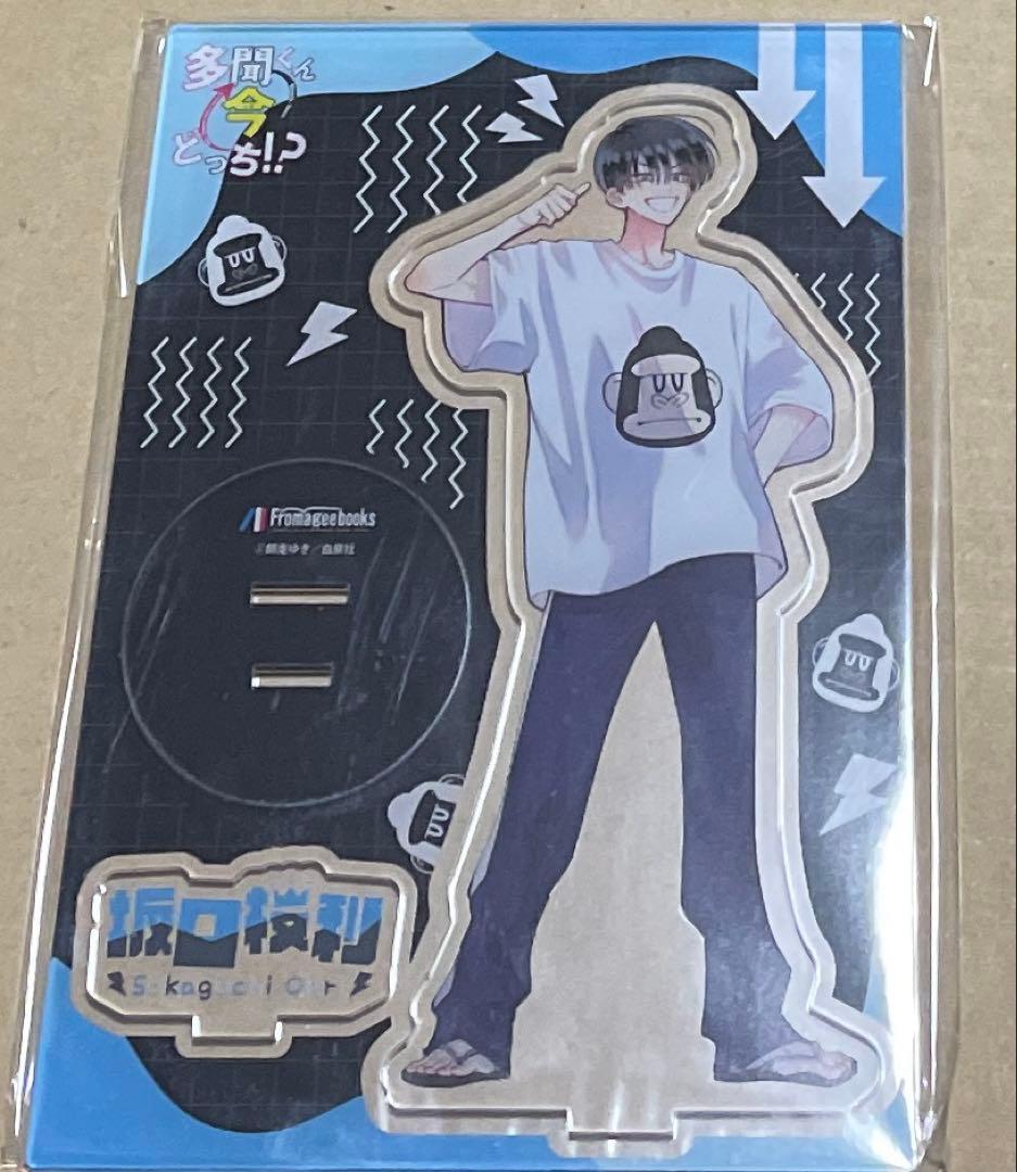 た*ん様 多聞くん今どっち !?　11巻　アクスタ　メロンブックス　坂口桜利　特