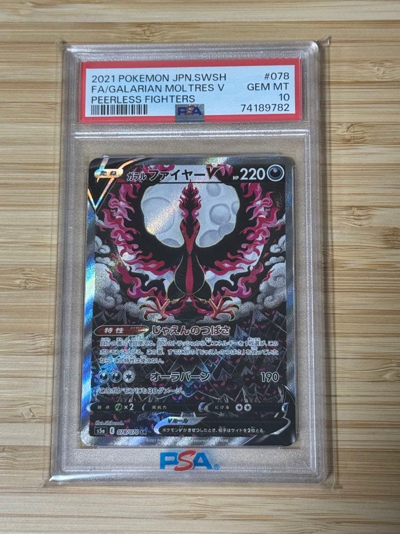 ポケモンカード　ガラルファイヤーV SA SR PSA10