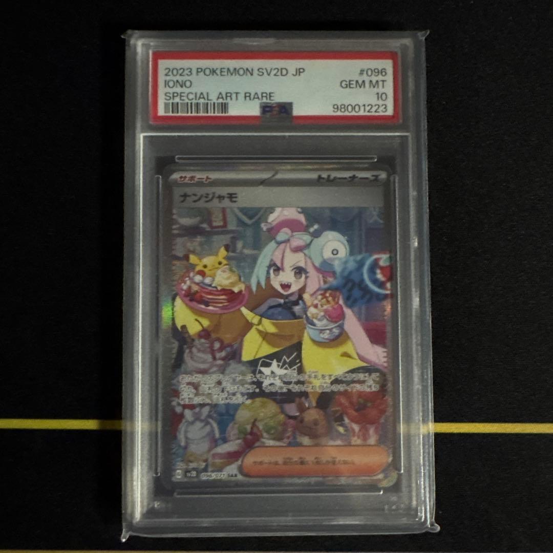 ナンジャモ SAR PSA10 クレイバースト