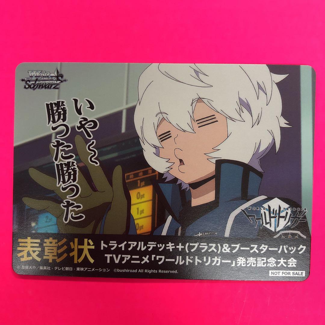 WS ワールドトリガー　表彰状