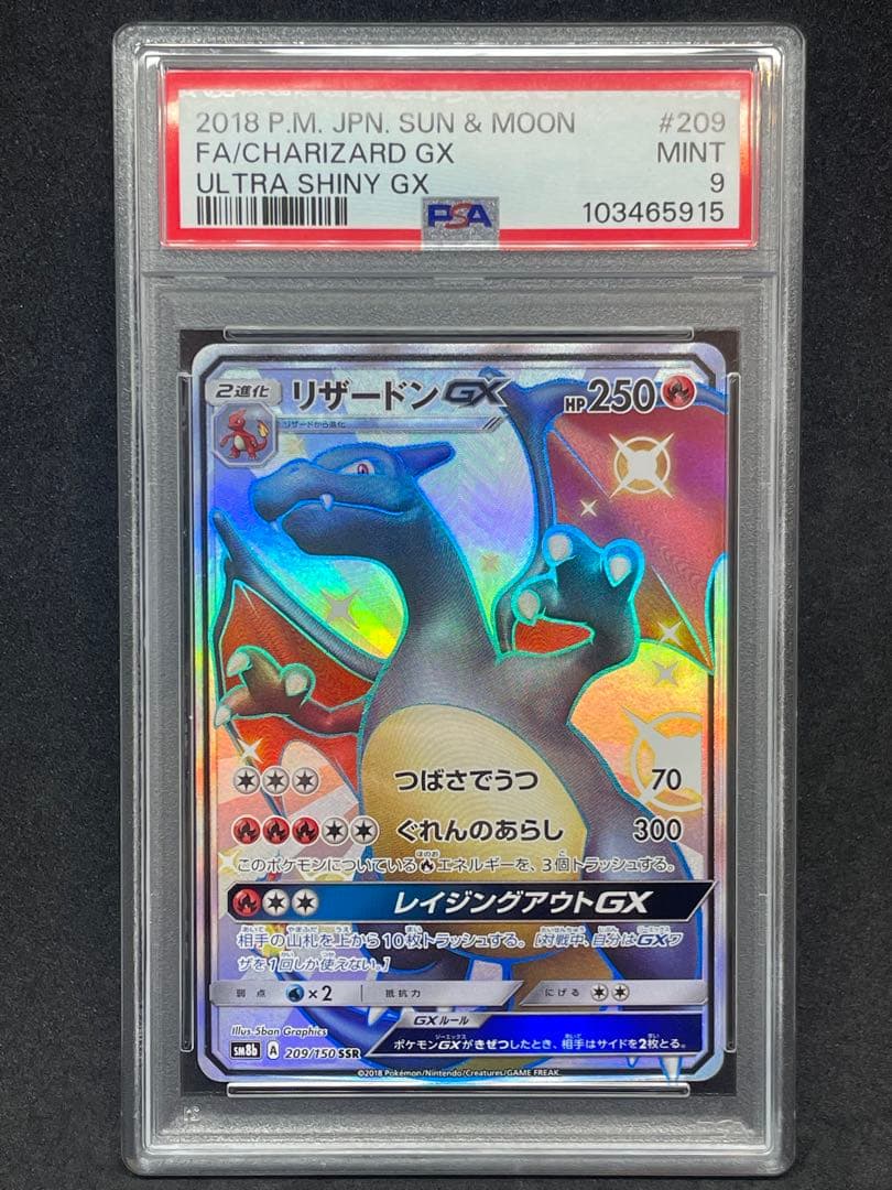 ポケモンカード リザードンgx ssr PSA9 色違い 黒リザ 209/150
