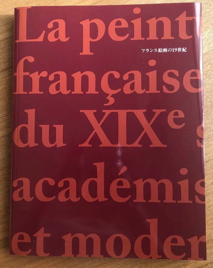 図録　フランス絵画の19世紀