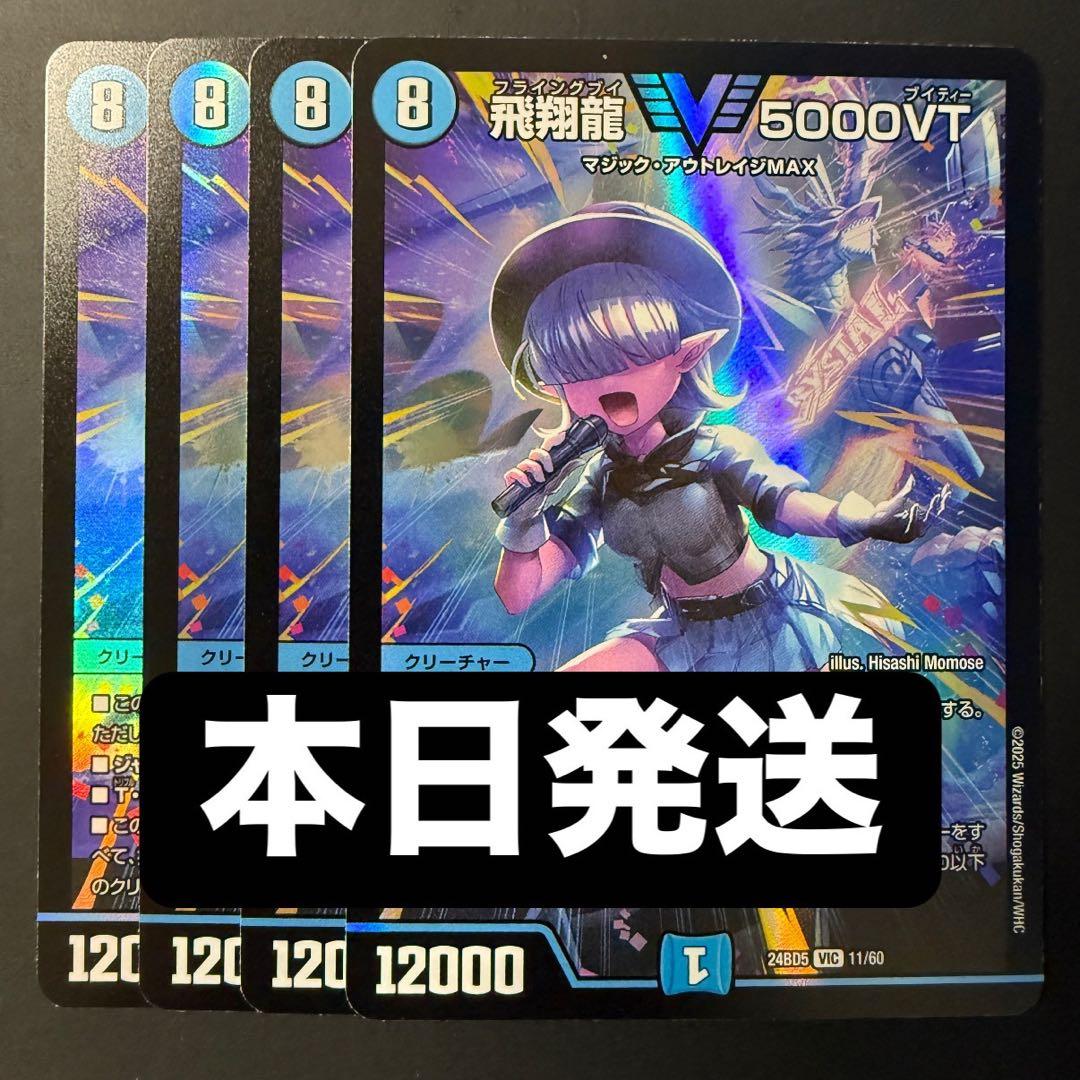 【本日発送/メルカリ便】飛翔龍 5000VT 4枚セット