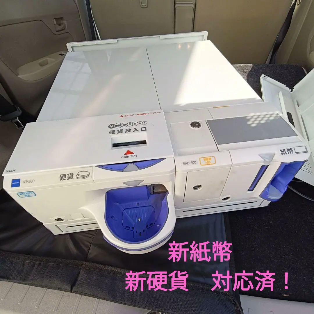 新紙幣・新500円対応 GLORY自動精算機 セット販売