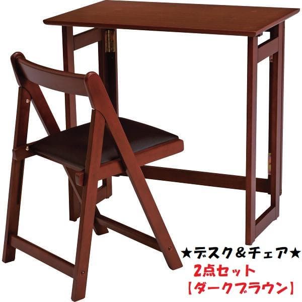 全国一律送料無料★折りたたみ デスク＆チェアセット幅７０【ダークブラウン】