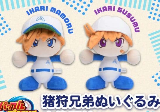 【パワプロ】猪狩守、猪狩進 ぬいぐるみ/2個セット