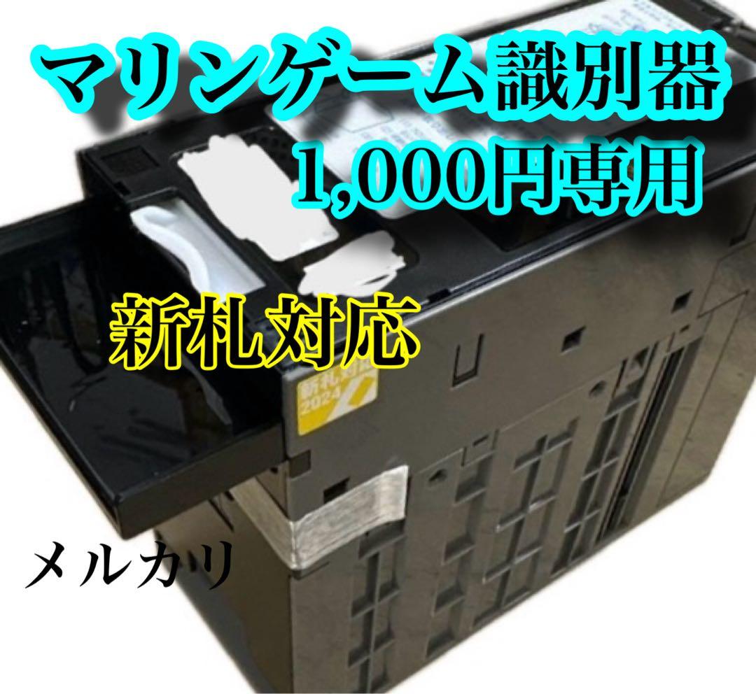マリンゲーム識別器　互換機　全国送料無料 1週間保証付き　　2024新札対応