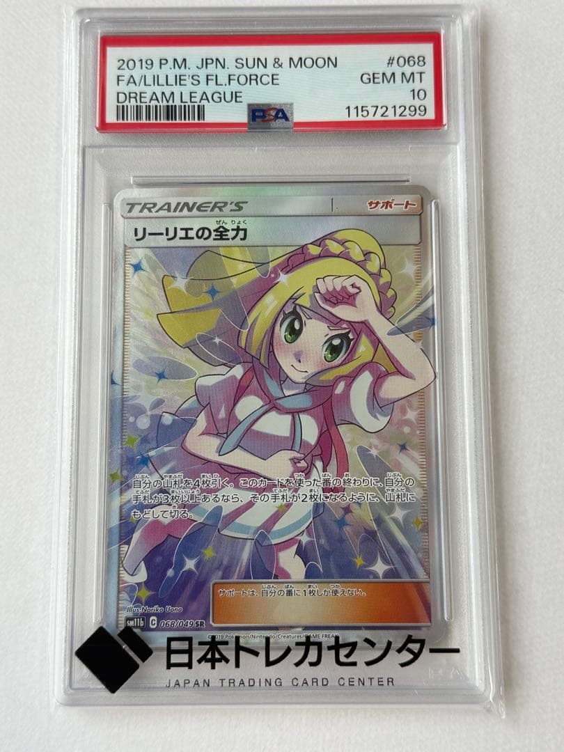 【PSA10】リーリエの全力SR SM11b ドリームリーグ 068/049