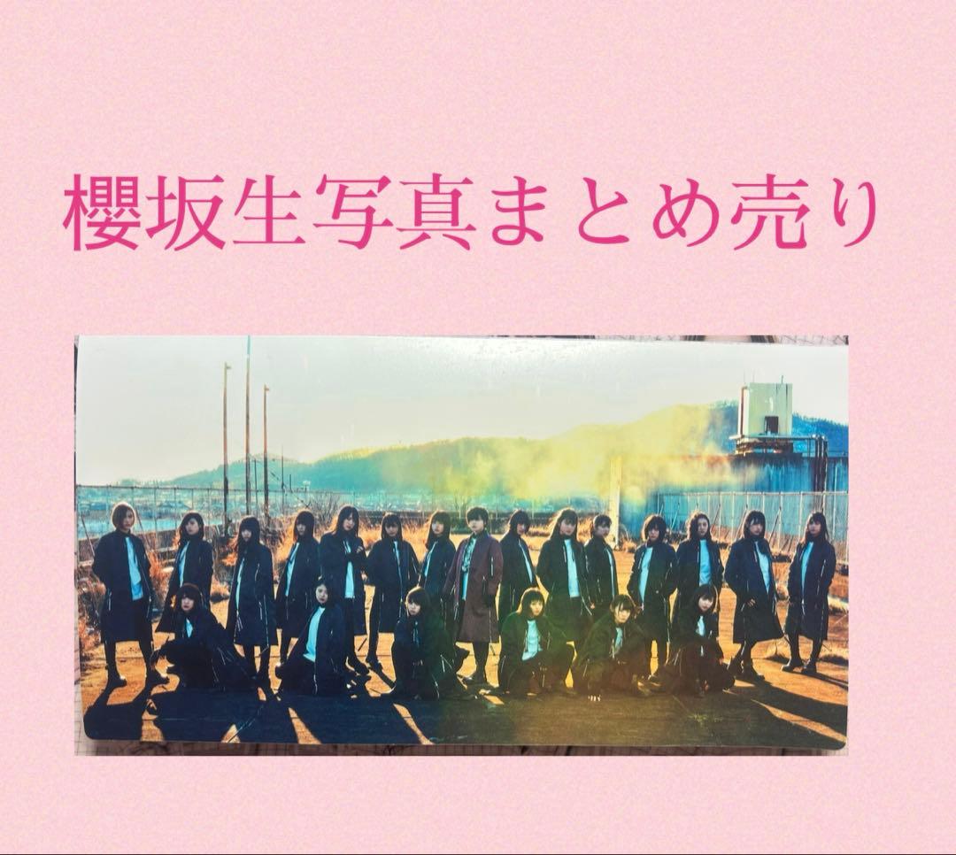 櫻坂 生写真 まとめ売り