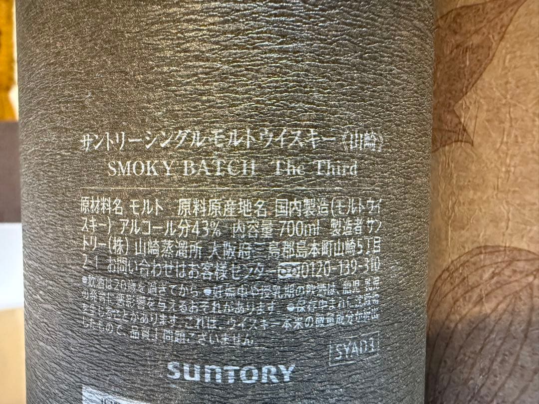 【未開封　限定品】山崎 スモーキーバッチ　白州 ジャパニーズフォレスト