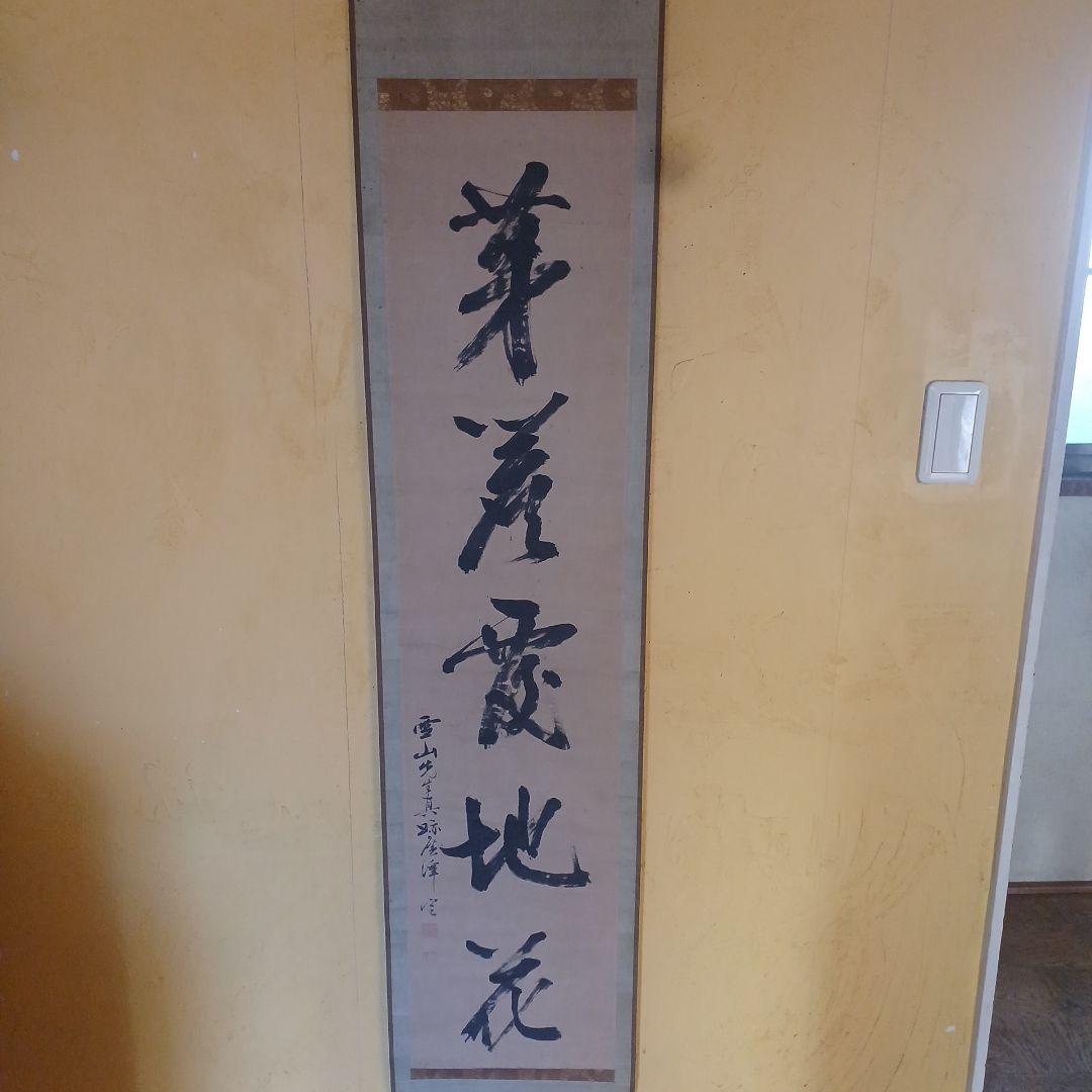 北島雪山　三立　熊本　肥後　掛軸　合箱　一幅