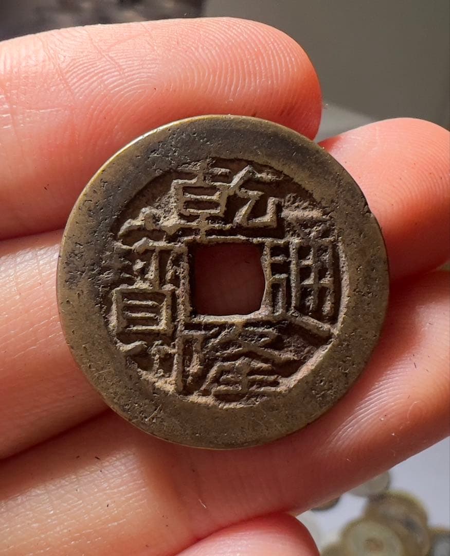 乾隆通宝　母銭？　美品　中国古銭　コレクション　渡来銭