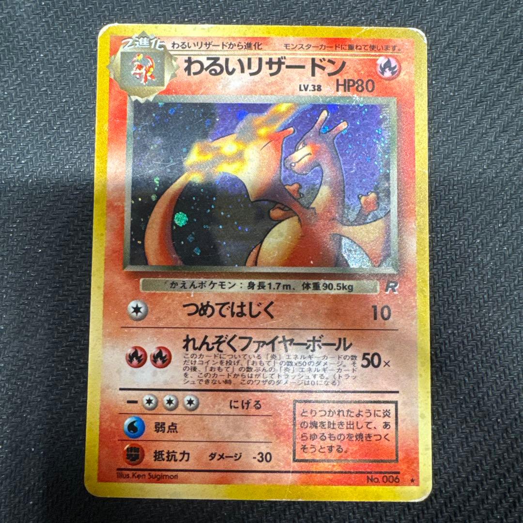 わるいリザードン　旧裏