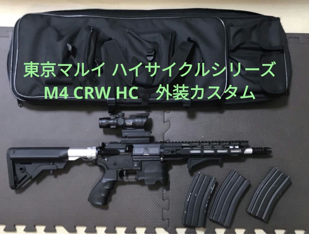 東京マルイ　ハイサイクルシリーズ【M4 CRW】外装カスタム