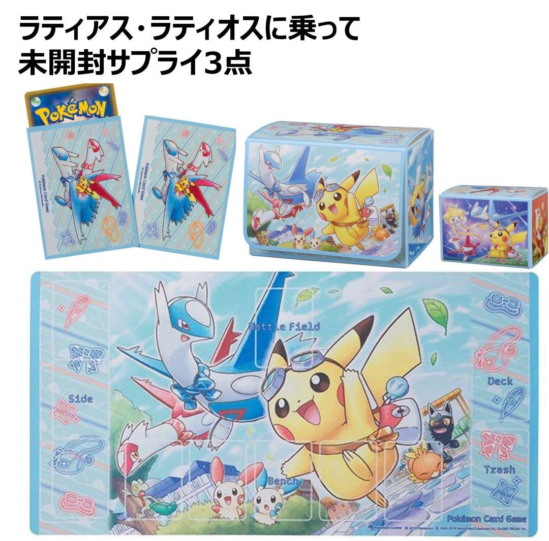 ラティアス ラティオスに乗って　未開封サプライ3点セット　ポケモンカード