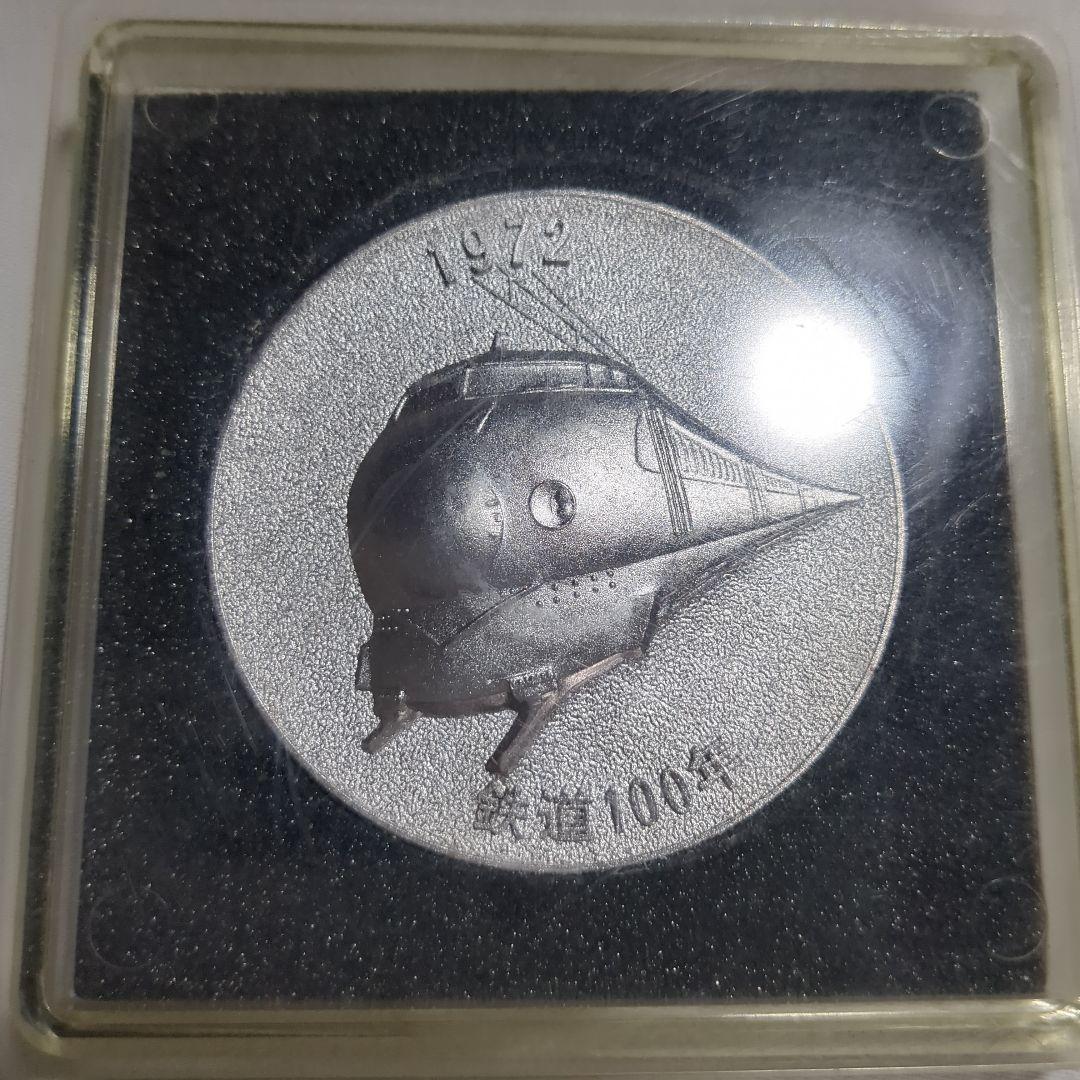 鉄道100年記念メダル 1942 新幹線 蒸気機関車