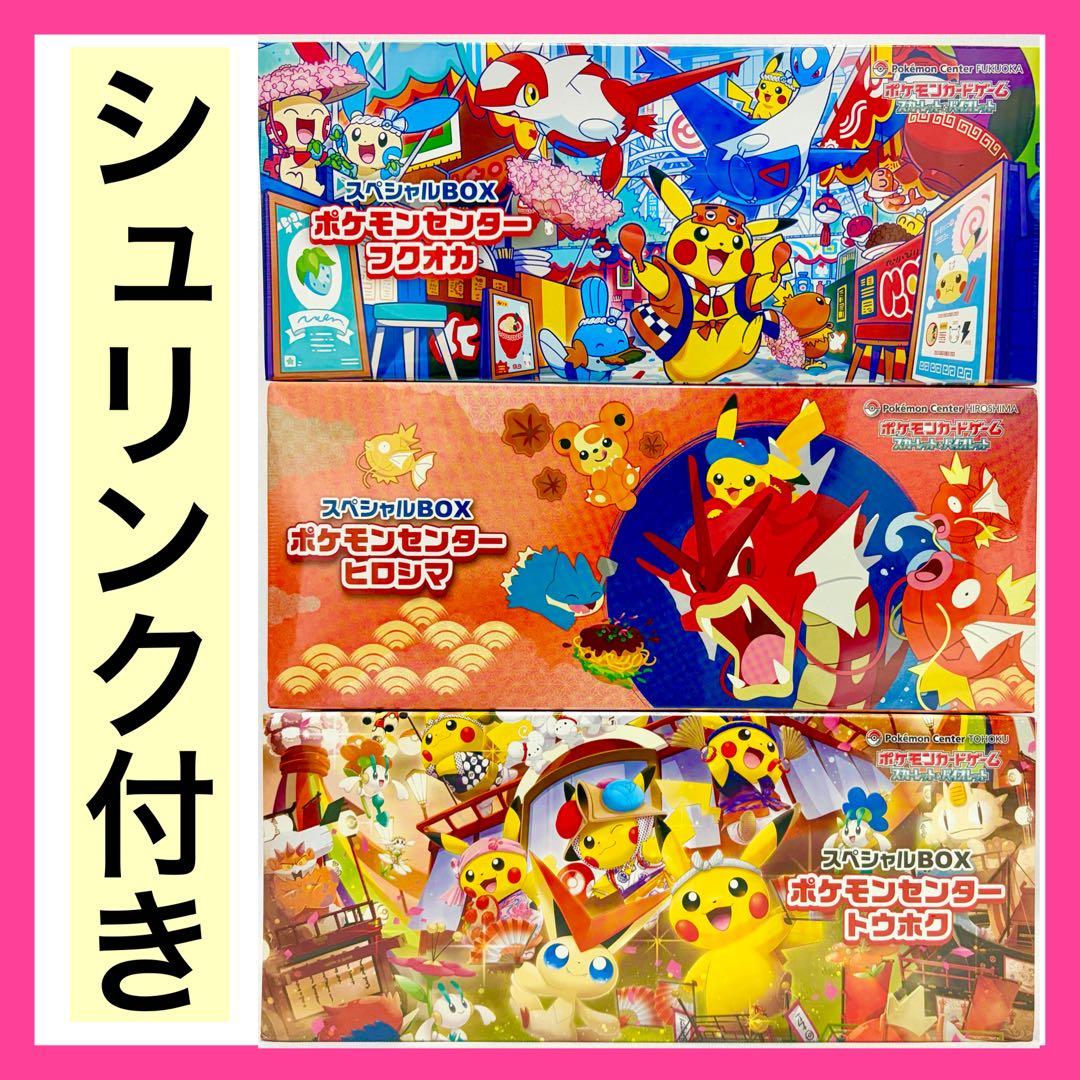ポケモンセンター スペシャルBOX フクオカ ヒロシマ トウホク シュリンク付き