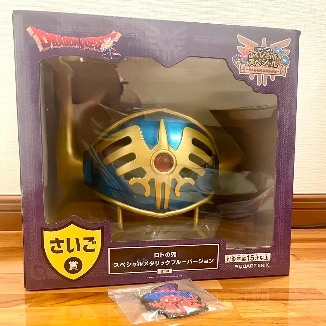 ドラゴンクエスト ふくびきスペシャル くじ さいご賞 ロトの兜