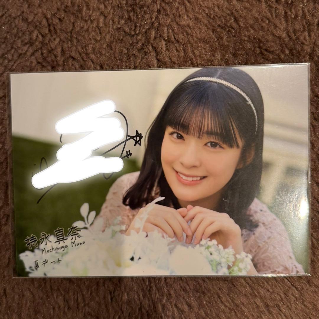 僕が見たかった青空　僕青　持永真奈　8月個別デート生写真　夏デート　直筆　サイン