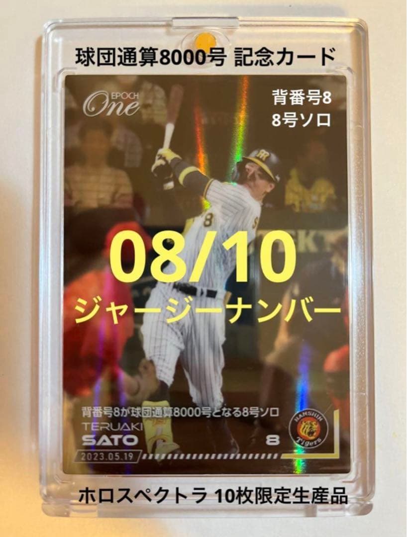 ホロスペクトラ 【佐藤輝明】背番号8が球団通算8000号（23.5.19）