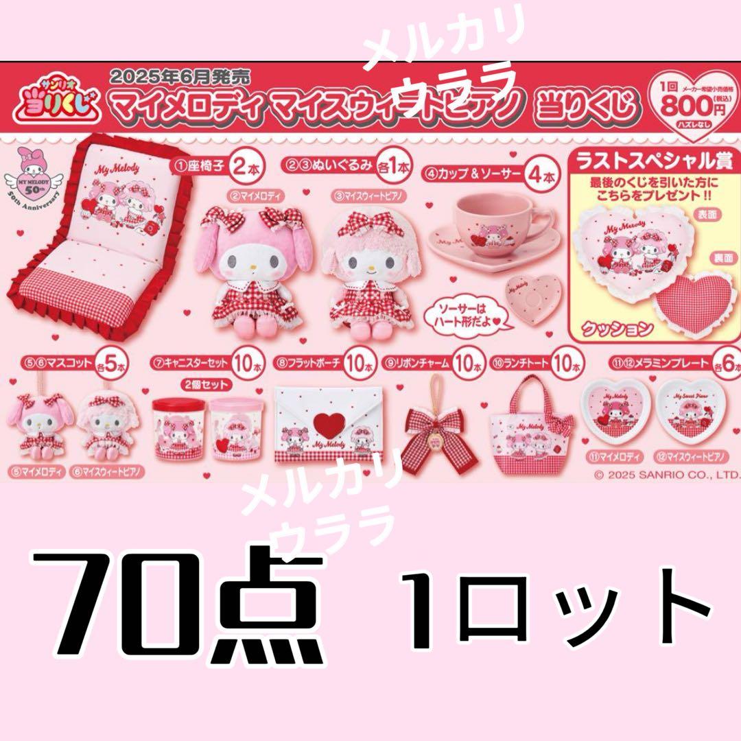 サンリオ当りくじ(当たり)マイメロディ マイスウィートピアノ 当りくじ(当たり)