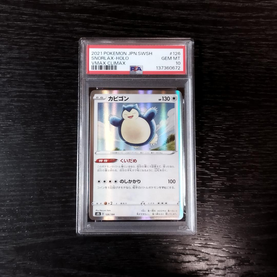 PSA10 カビゴン VMAXクライマックス ポケモン ポケカ