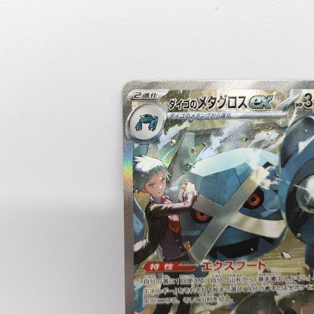 【匿名配送】ダイゴのメタグロスex SAR 2枚