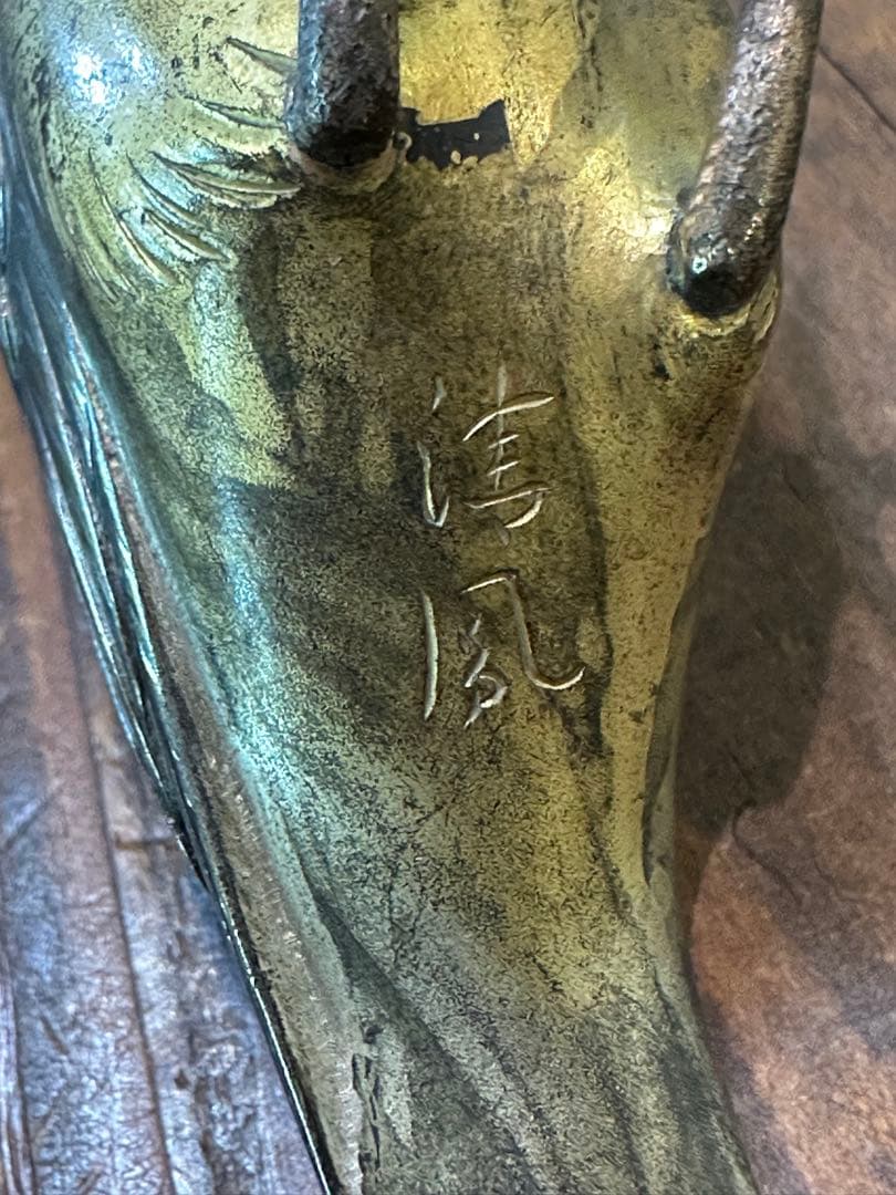 金工師　岩瀬清風　花器　花入　文鳥