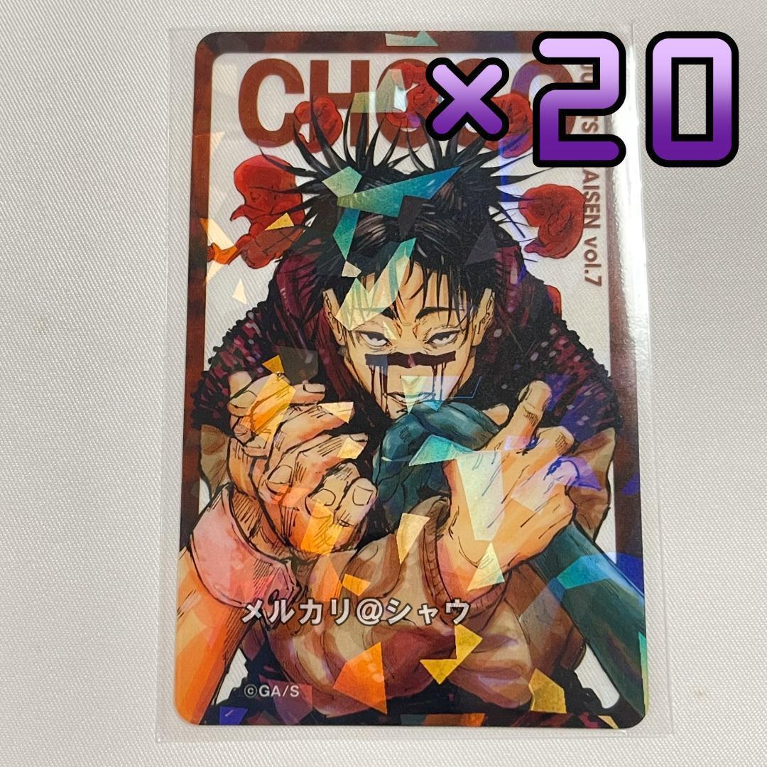 脹相 20枚 呪術廻戦 全キャラホロクリアカード 応募者全員サービス