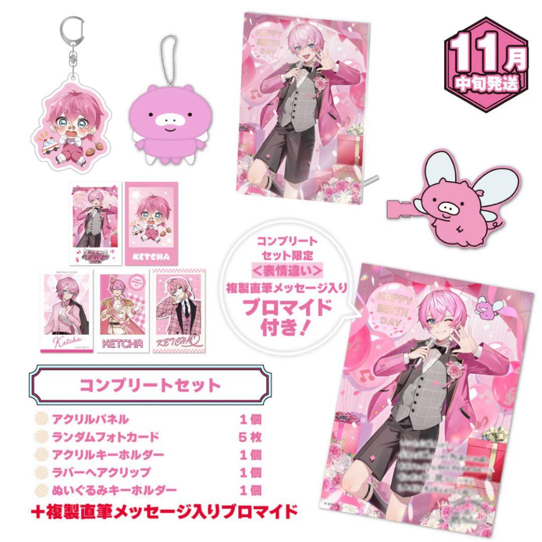 けちゃくん バースデーグッズ コンプセット