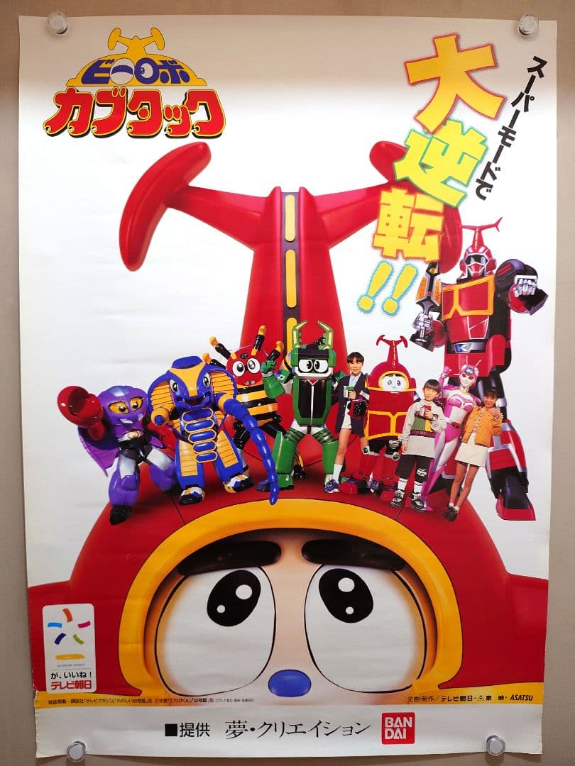 【激レア・貴重】『 ビーロボカブタック 』番宣用 ポスター　B2サイズ