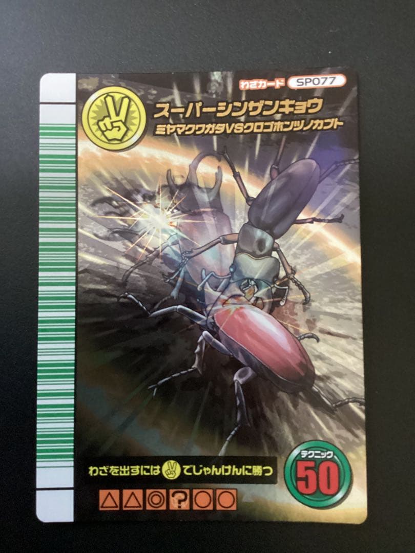 ムシキング　スーパーシンザンキョウ