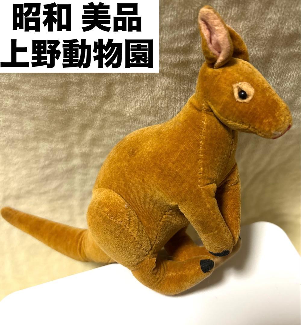 昭和 上野動物園 カンガルー マスコット ぬいぐるみ レトロ ヴィンテージ