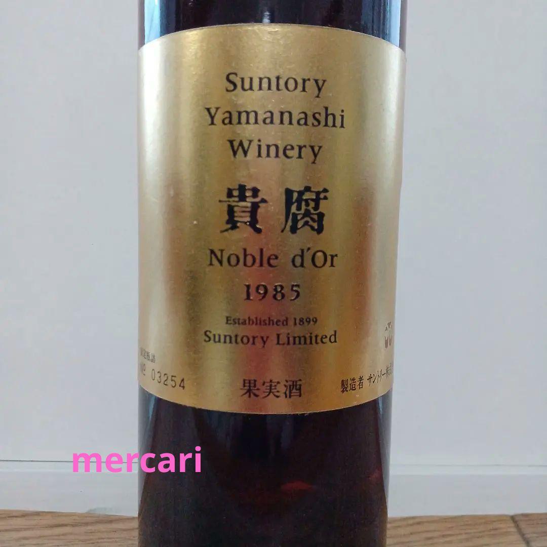 ★貴重★サントリー貴腐ワイン1985