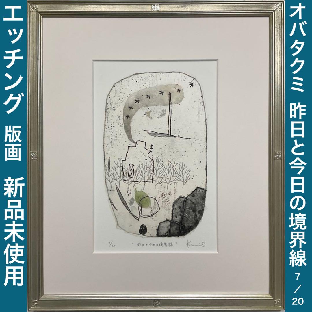 絵画・額縁・版画・オバタクミ・“昨日と今日の境界線”・美術品・インテリア・雑貨