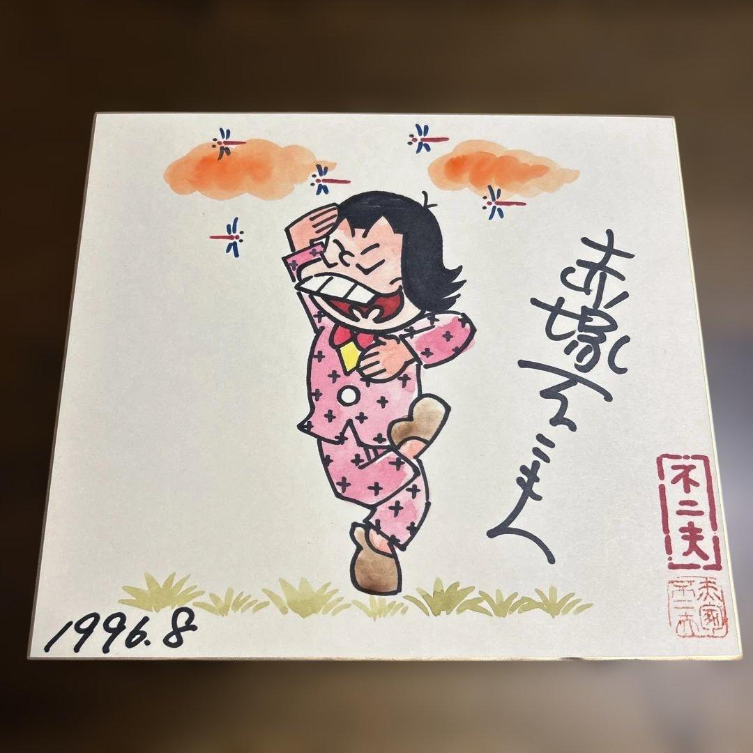 赤塚不二夫　直筆サイン色紙　イヤミ