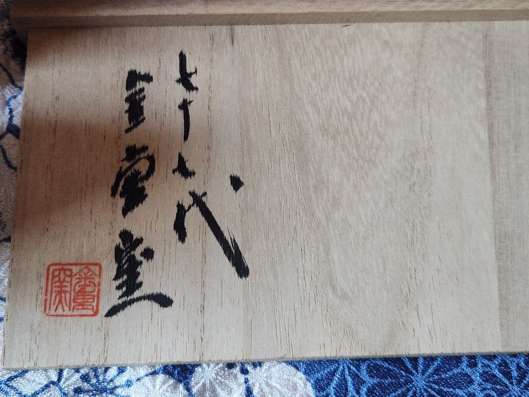 備前焼　七十七代金重窯　湯飲みセット